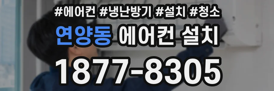 연양동 에어컨 설치
