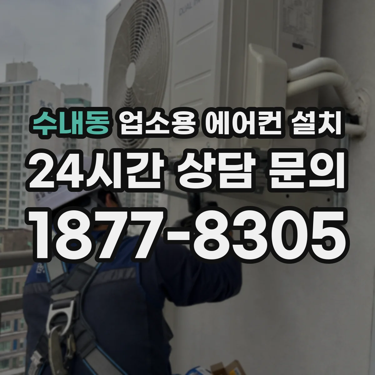 수내동 업소용 에어컨 설치