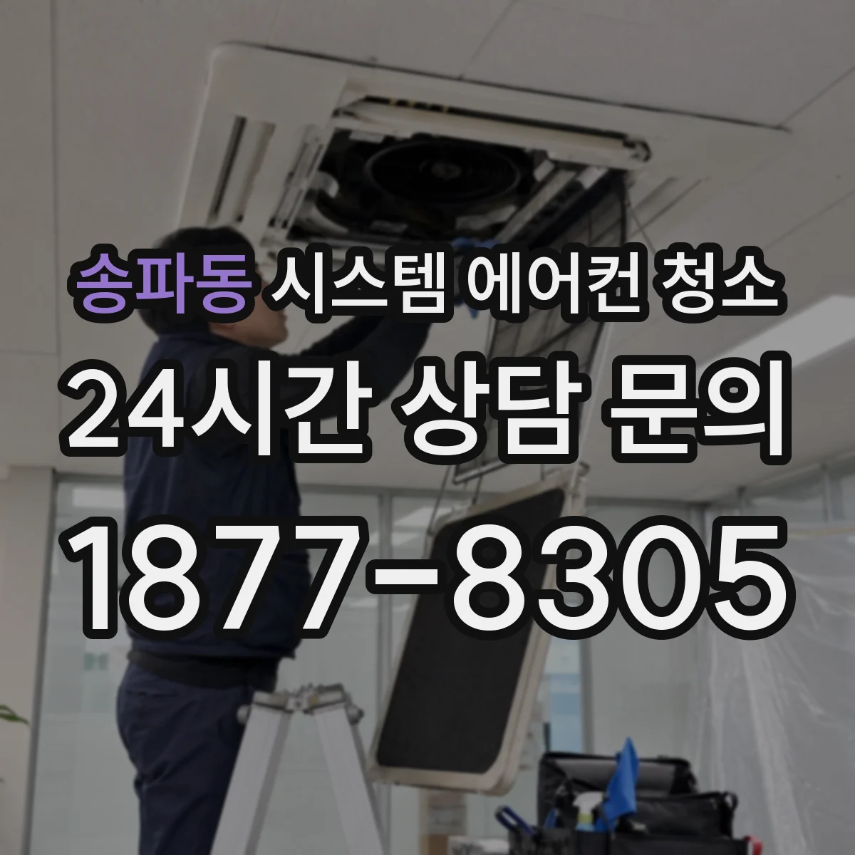 송파동 시스템 에어컨 청소