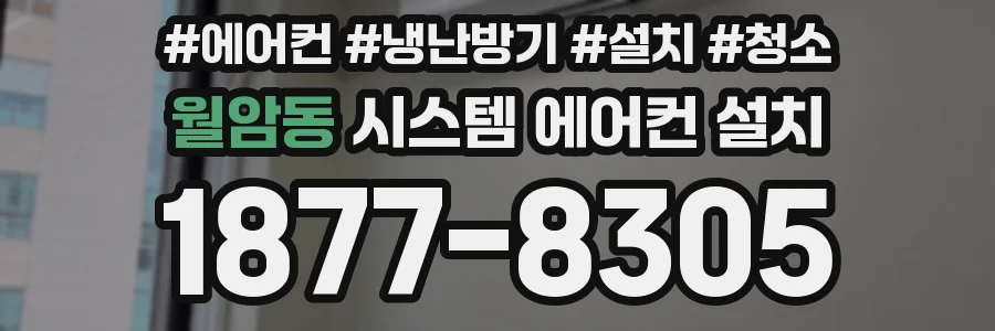 월암동 시스템 에어컨 설치