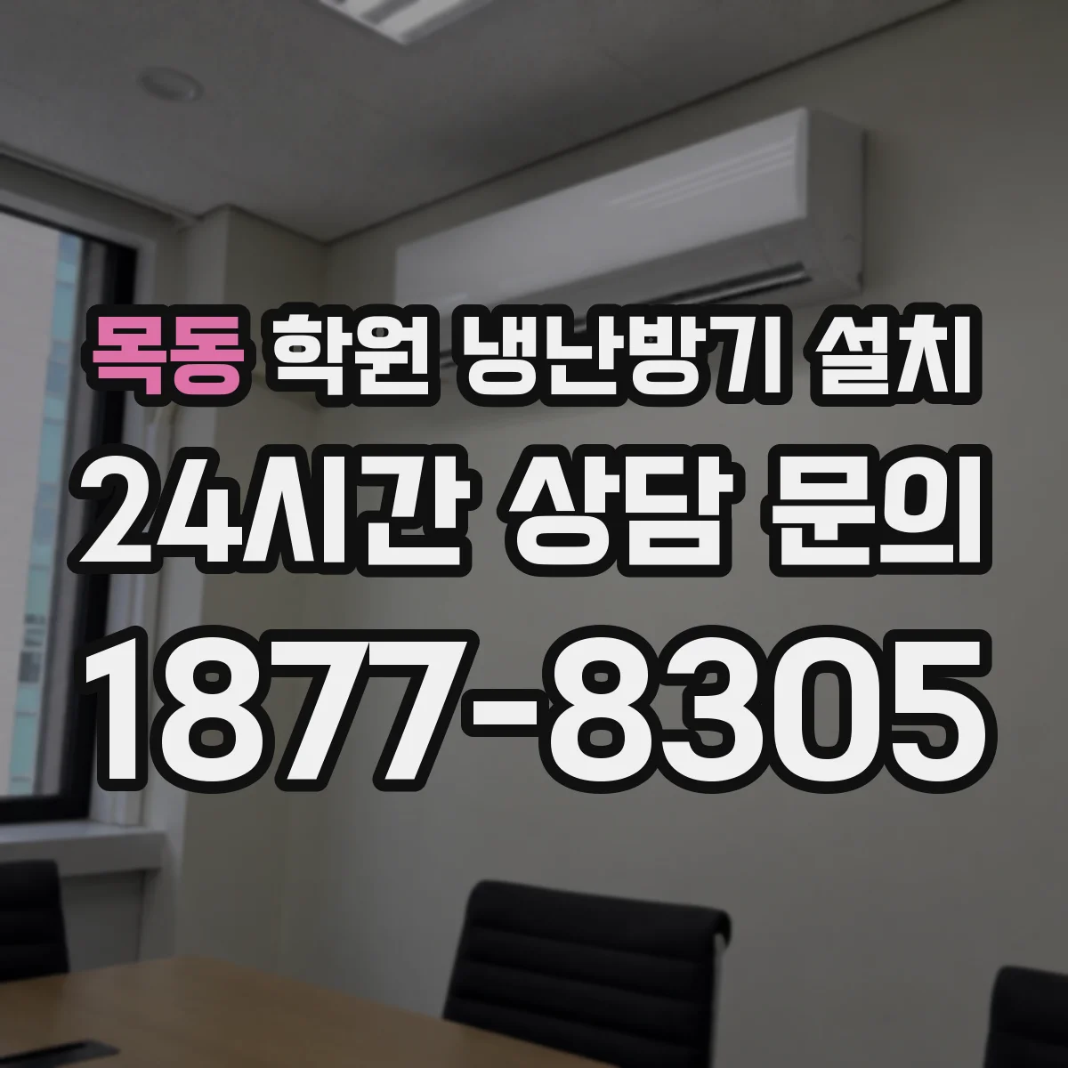 목동 학원 냉난방기 설치