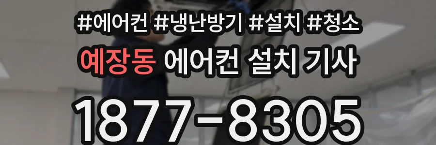 예장동 에어컨 설치 기사