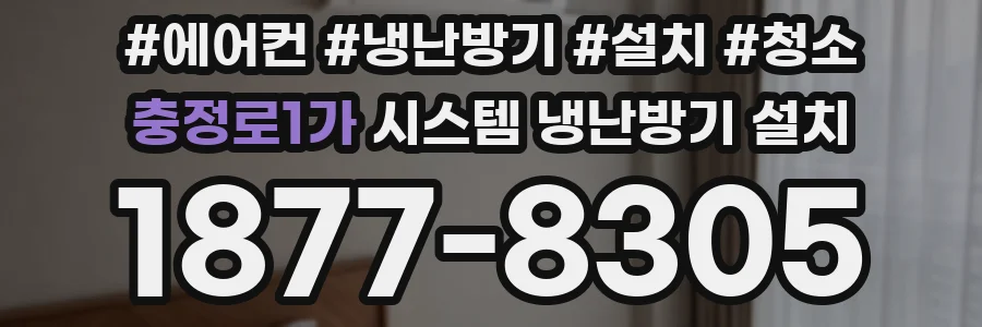 충정로1가 시스템 냉난방기 설치