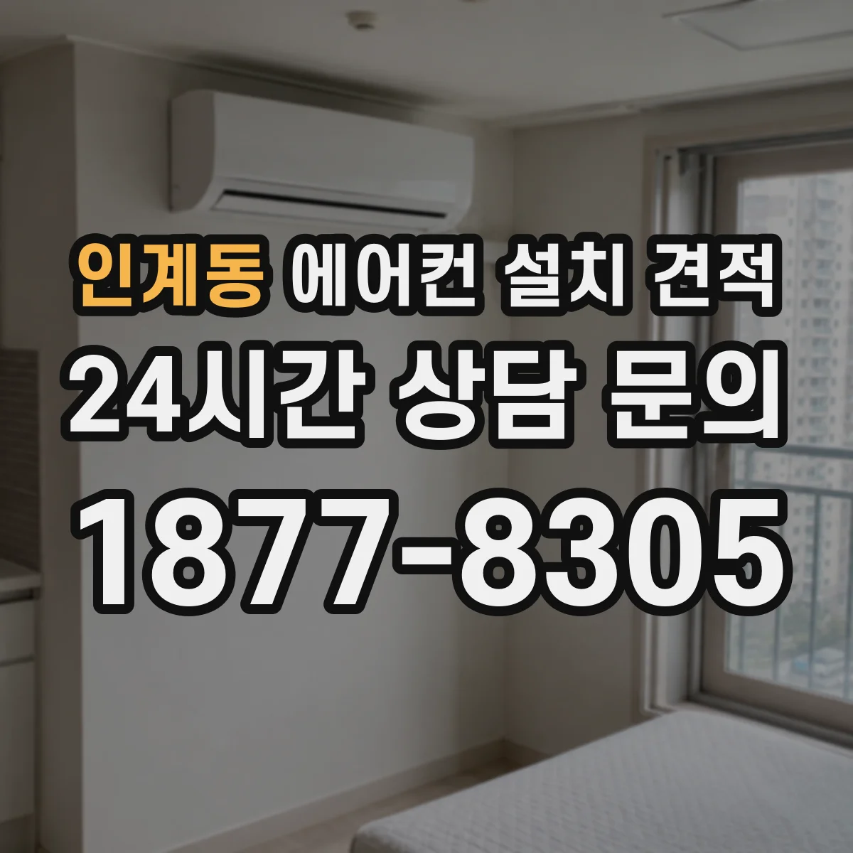인계동 에어컨 설치 견적