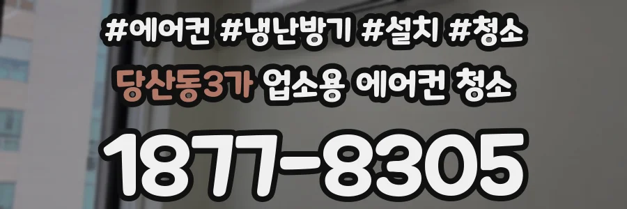 당산동3가 업소용 에어컨 청소