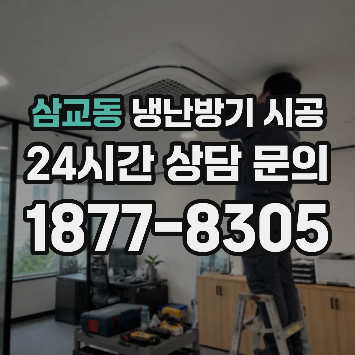 삼교동 냉난방기 시공