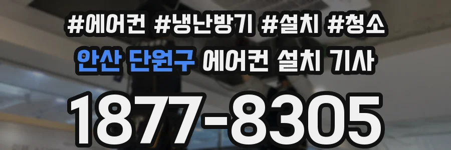 안산 단원구 에어컨 설치 기사