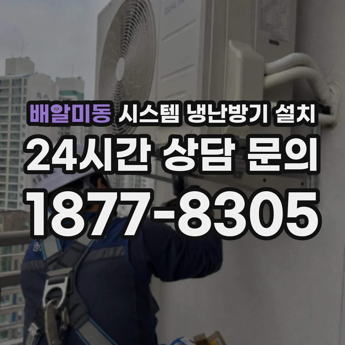 배알미동 시스템 냉난방기 설치