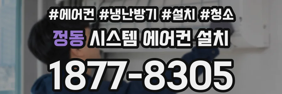 정동 시스템 에어컨 설치
