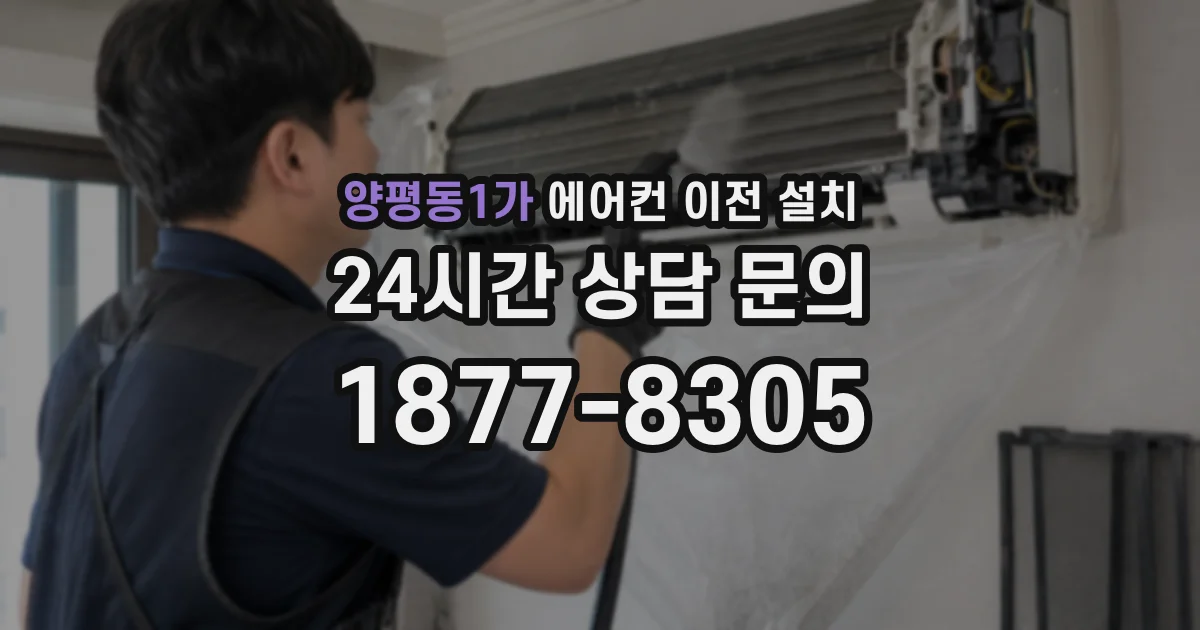 양평동1가 에어컨 이전 설치