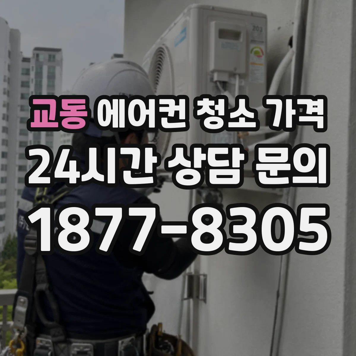 교동 에어컨 청소 가격