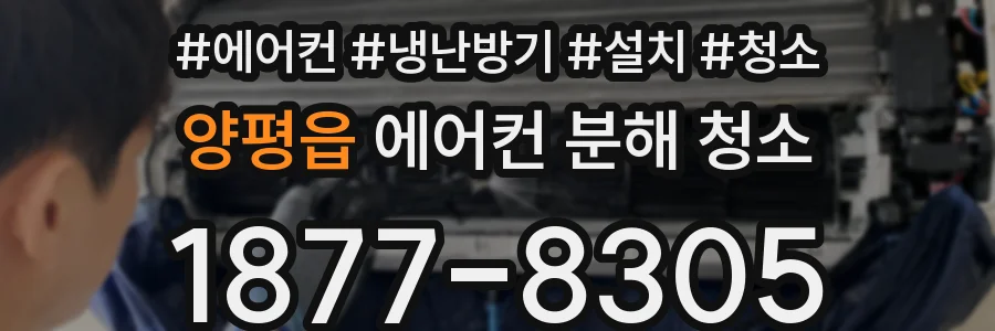 양평읍 에어컨 분해 청소