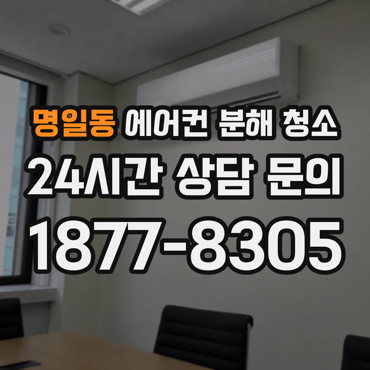 명일동 에어컨 분해 청소