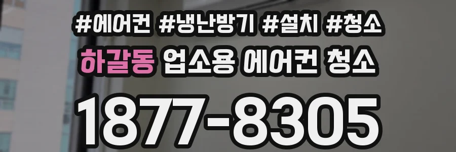 하갈동 업소용 에어컨 청소