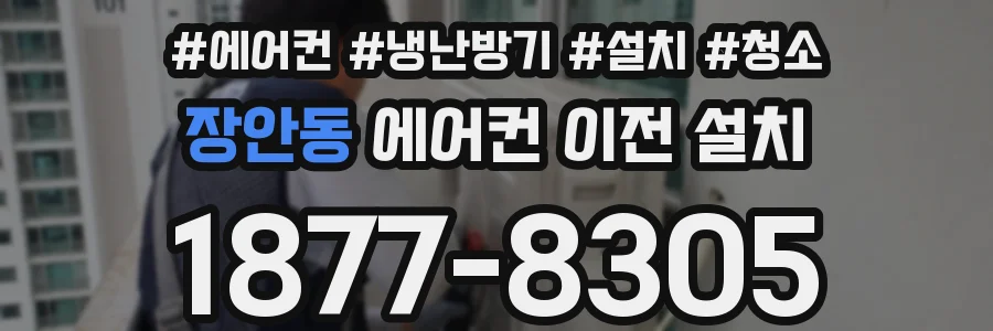 장안동 에어컨 이전 설치