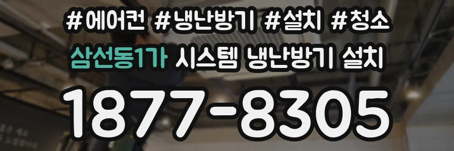 삼선동1가 시스템 냉난방기 설치