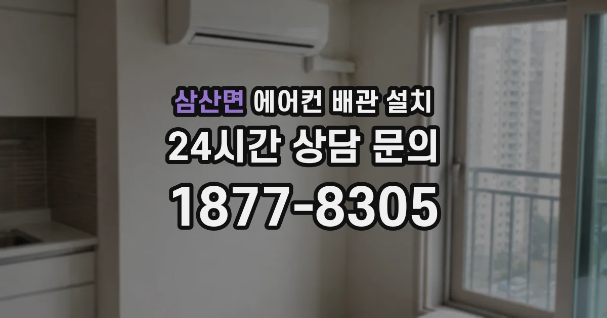 삼산면 에어컨 배관 설치