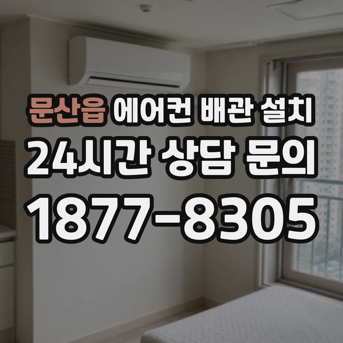 문산읍 에어컨 배관 설치