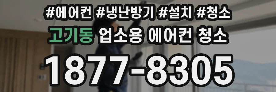 고기동 업소용 에어컨 청소