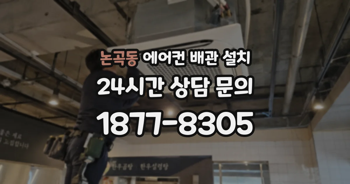논곡동 에어컨 배관 설치