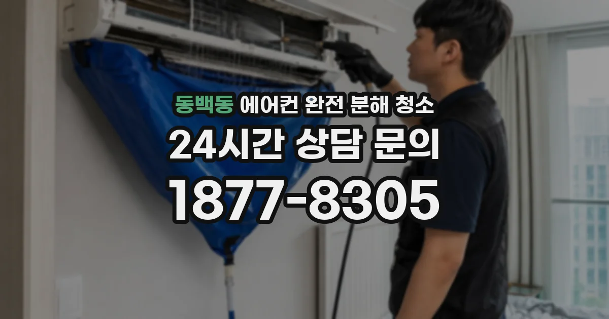 동백동 에어컨 완전 분해 청소