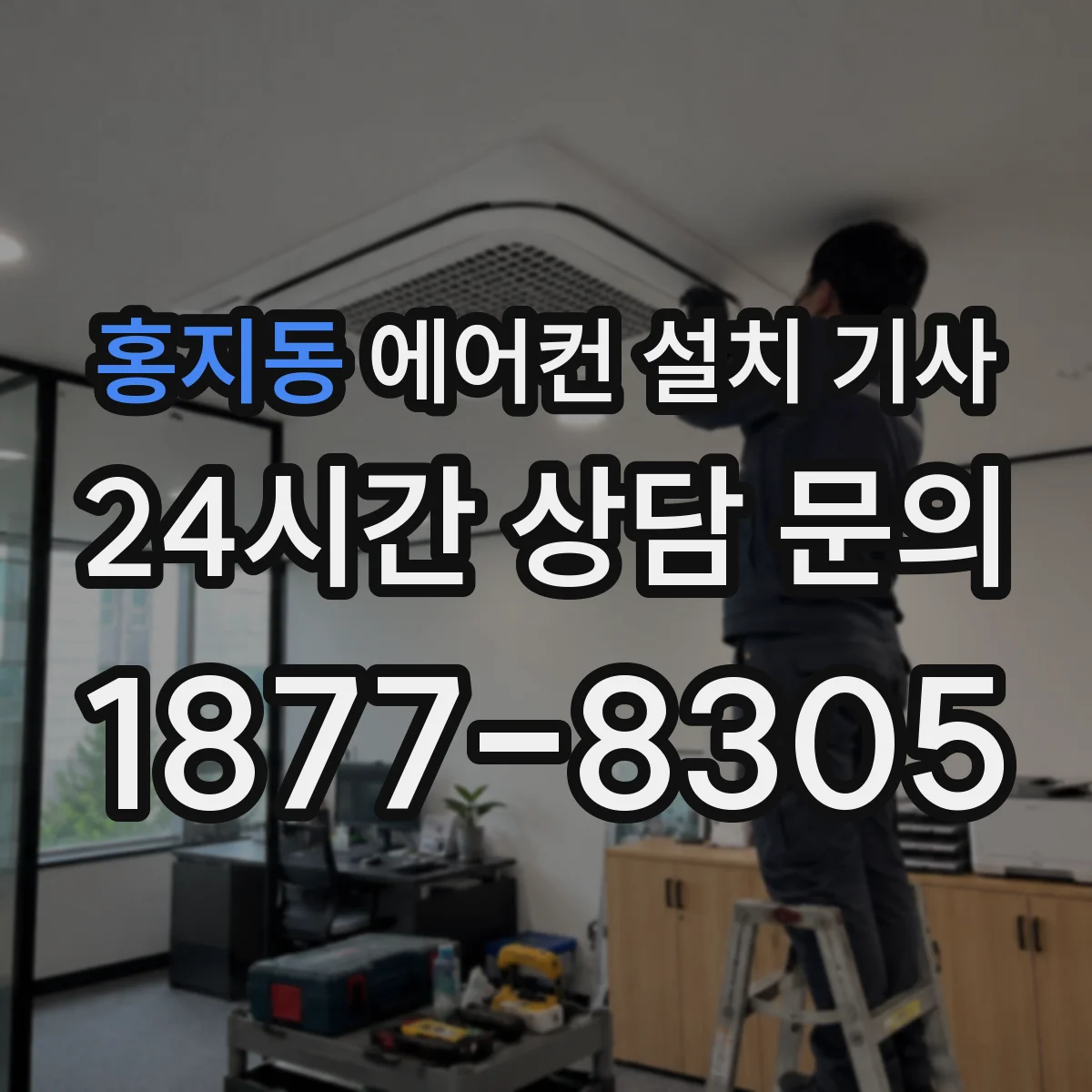 홍지동 에어컨 설치 기사