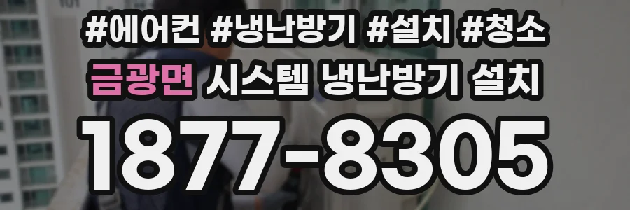 금광면 시스템 냉난방기 설치