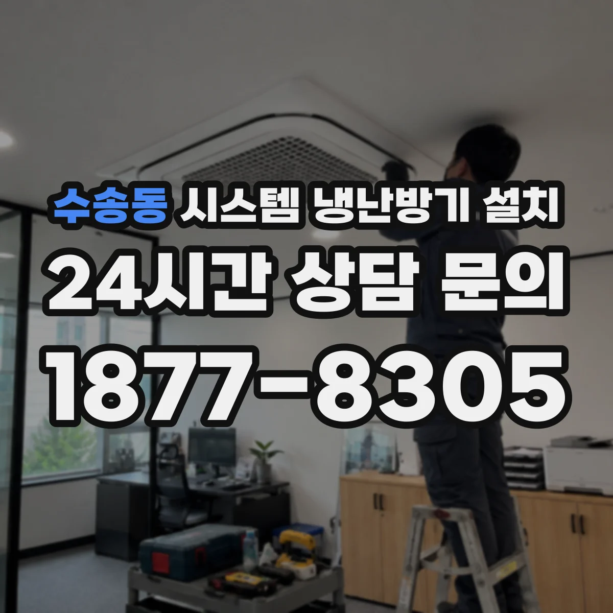 수송동 시스템 냉난방기 설치