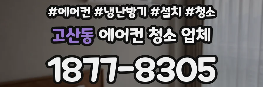 고산동 에어컨 청소 업체