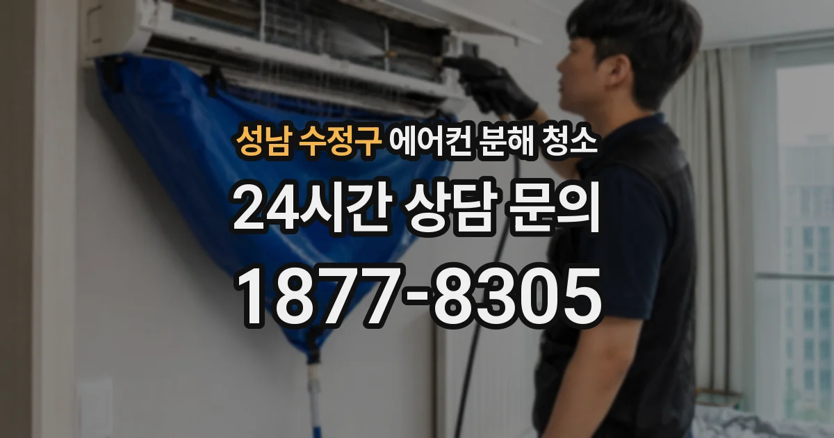 성남 수정구 에어컨 분해 청소