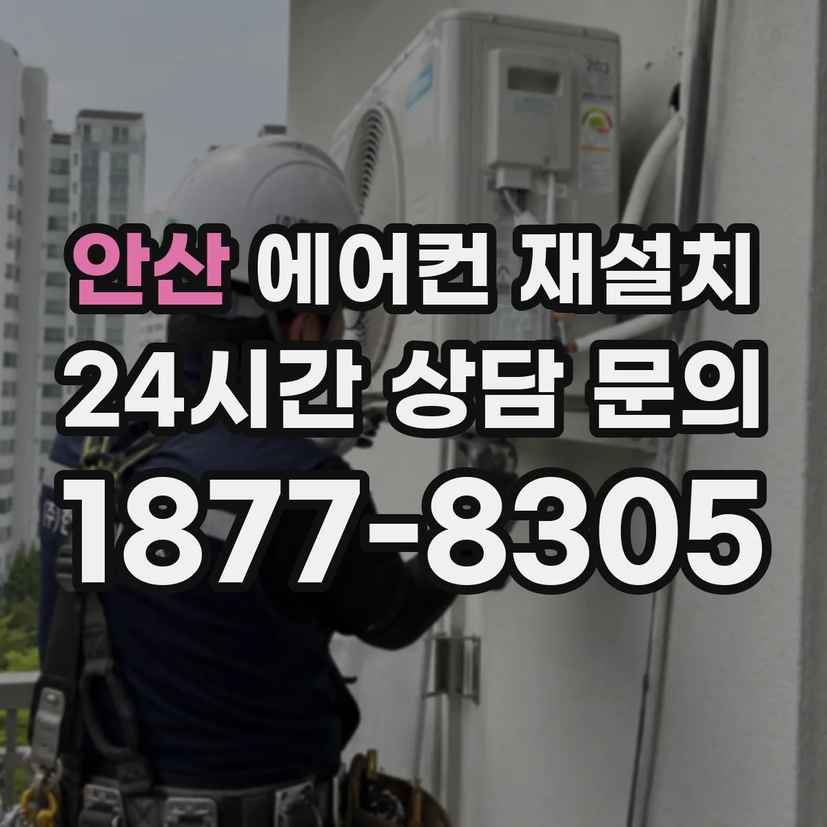 안산 에어컨 재설치