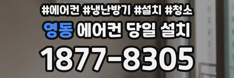 영동 에어컨 당일 설치