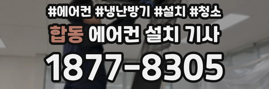 합동 에어컨 설치 기사