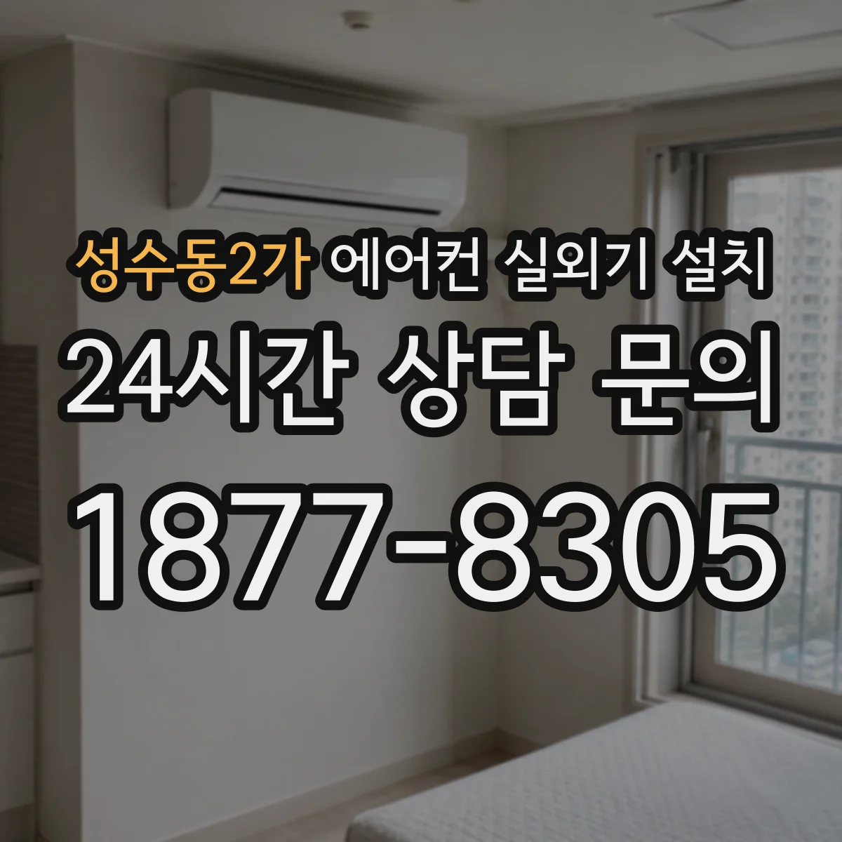 성수동2가 에어컨 실외기 설치