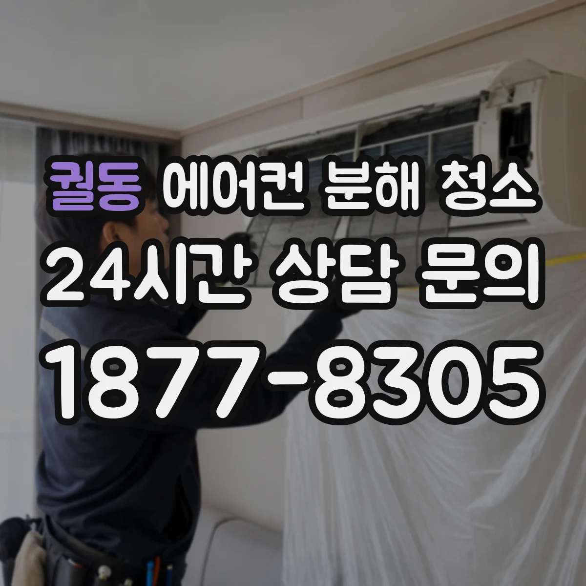 궐동 에어컨 분해 청소