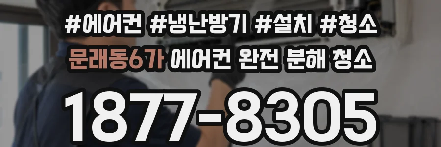 문래동6가 에어컨 완전 분해 청소