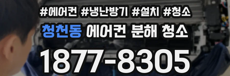청천동 에어컨 분해 청소