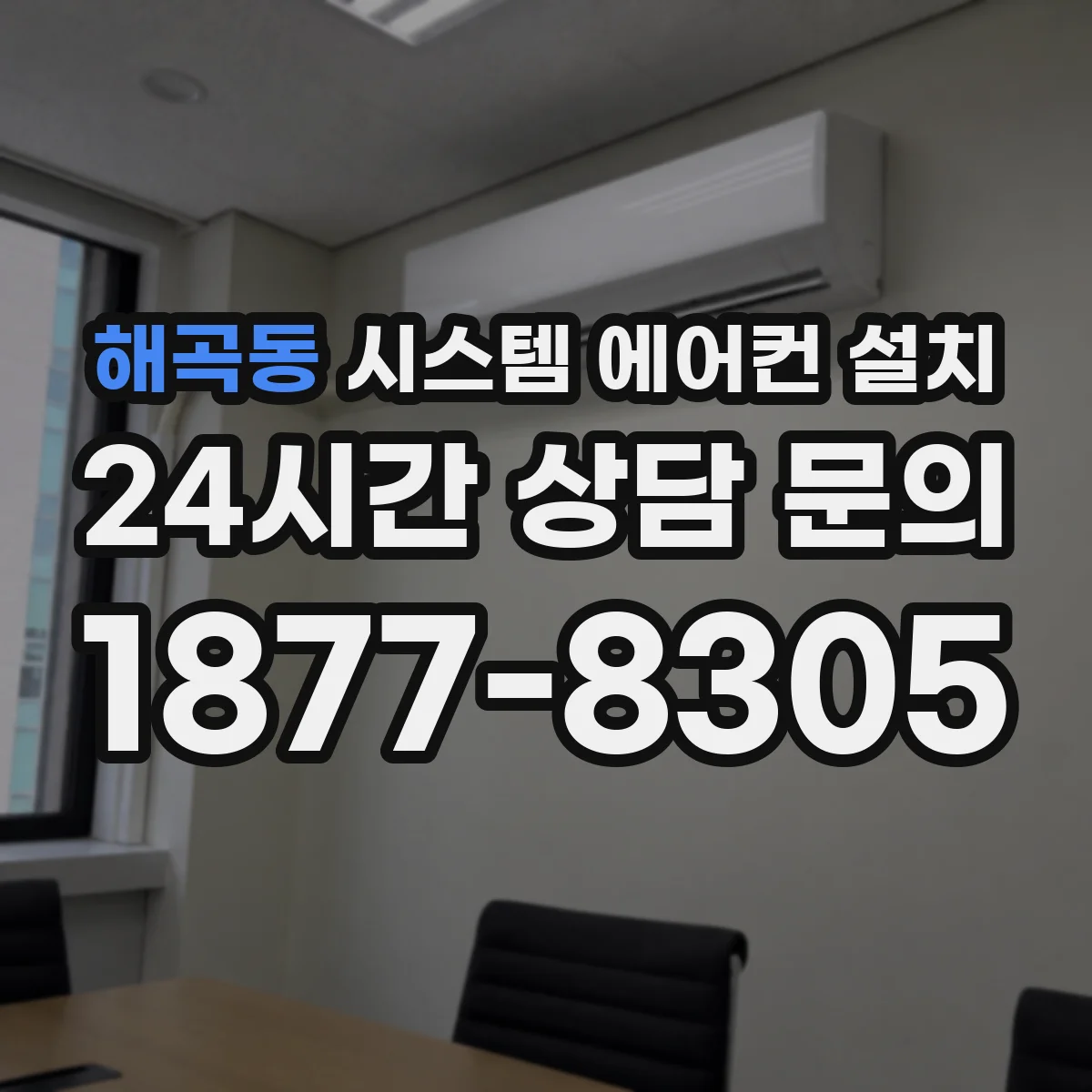 해곡동 시스템 에어컨 설치