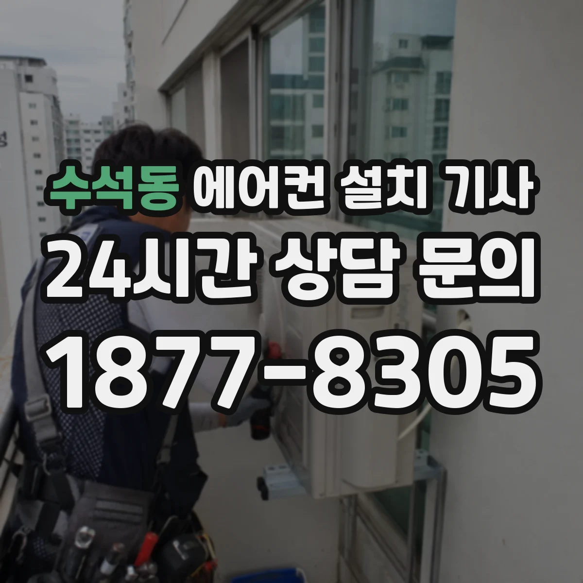 수석동 에어컨 설치 기사