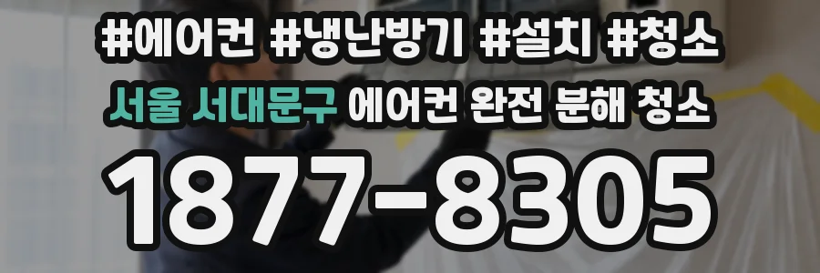 서울 서대문구 에어컨 완전 분해 청소