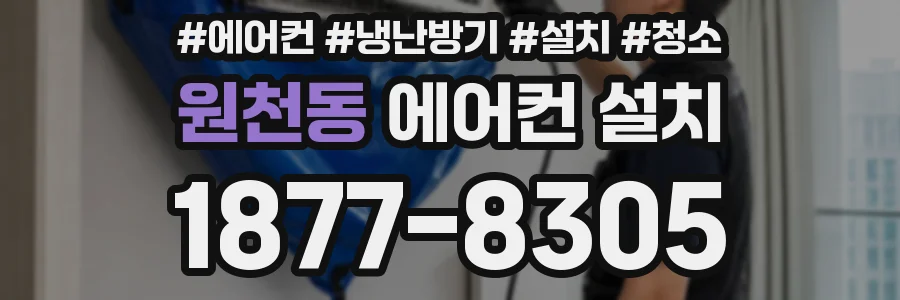 원천동 에어컨 설치