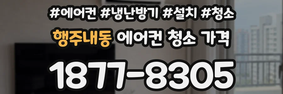 행주내동 에어컨 청소 가격