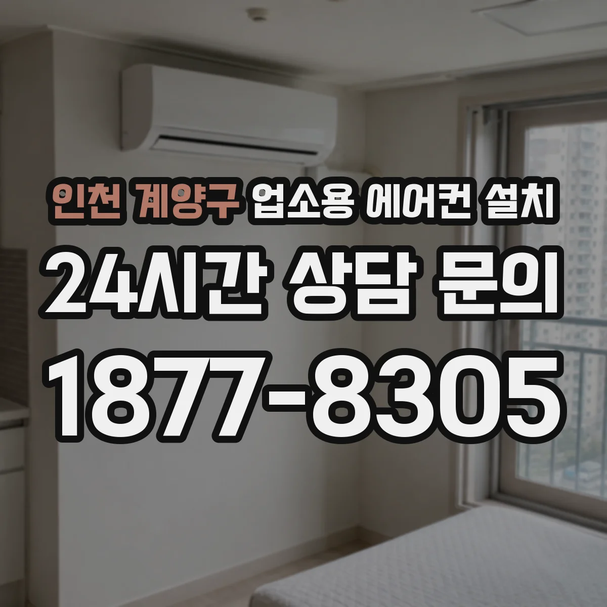 인천 계양구 업소용 에어컨 설치