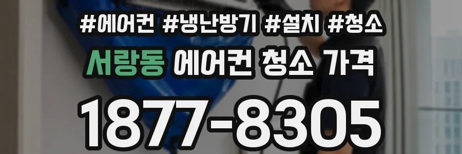 서랑동 에어컨 청소 가격