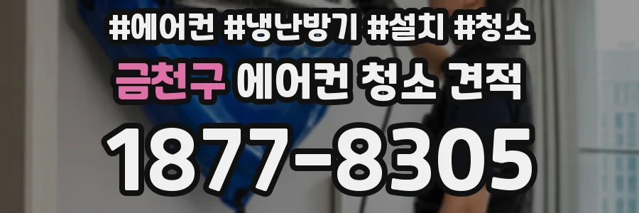 금천구 에어컨 청소 견적