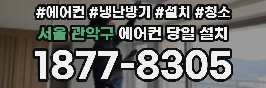 서울 관악구 에어컨 당일 설치