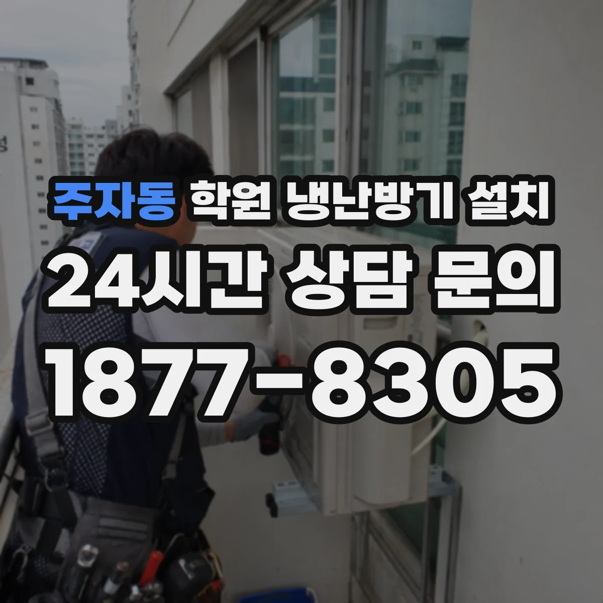 주자동 학원 냉난방기 설치