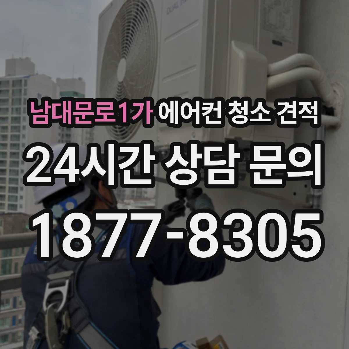 남대문로1가 에어컨 청소 견적