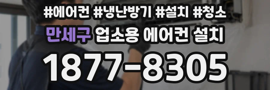 만세구 업소용 에어컨 설치