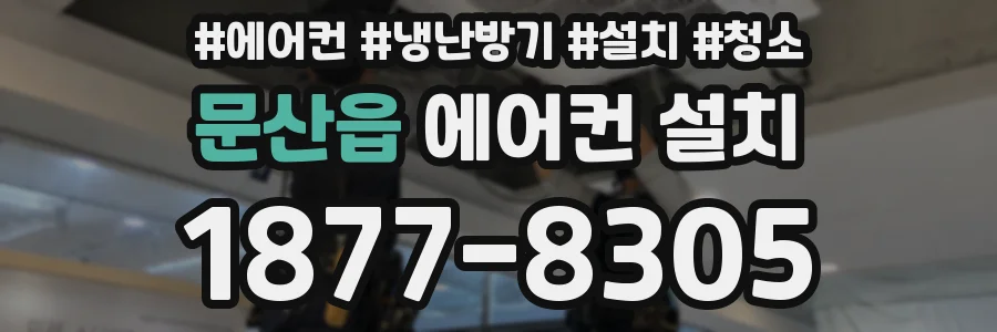 문산읍 에어컨 설치